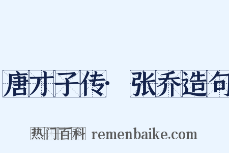 唐才子传·张乔造句是什么意思的图片
